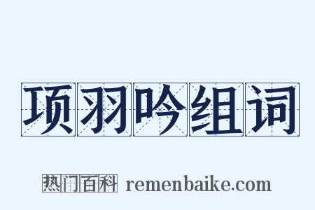 项羽吟组词是什么意思的图片